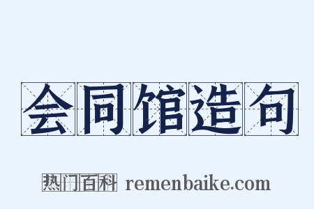 会同馆造句是什么意思的图片